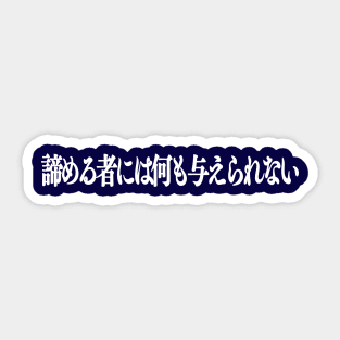 Nothing is given to those who give up - white pattern Sticker